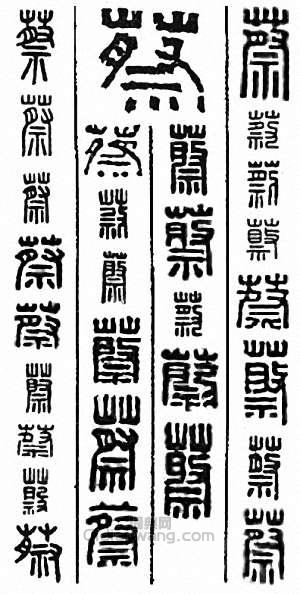 蔡篆刻印章