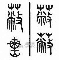 蔽篆刻印章