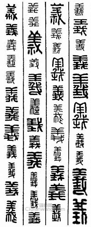 义篆刻印章