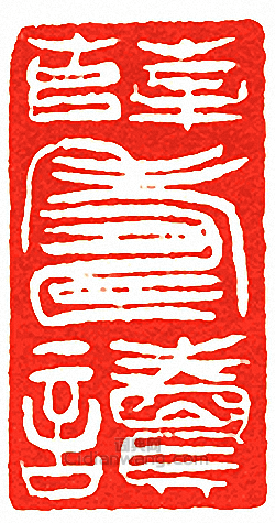 薛壽讀篆刻印章