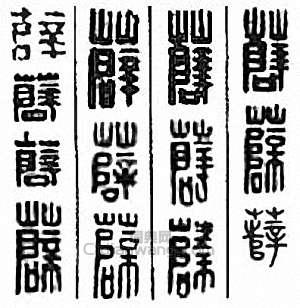 薛篆刻印章