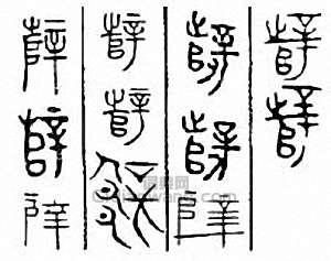 薛篆刻印章