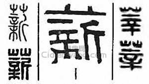 薪篆刻印章
