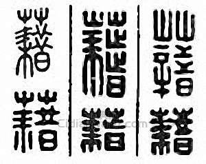 藉篆刻印章