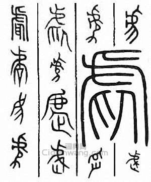 虐篆刻印章