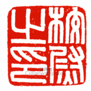校尉之印篆刻印章