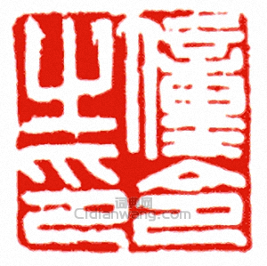 僮令之印篆刻印章