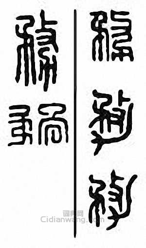 务篆刻印章
