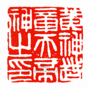 黃神越章天帝神之印篆刻印章
