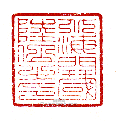北海開國陸□之印篆刻印章