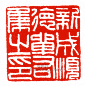 新成順德單右集之印篆刻印章