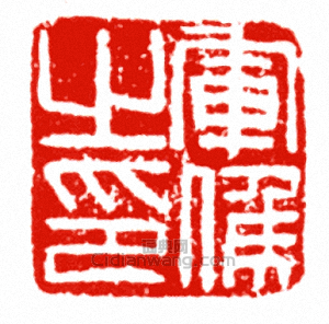 軍候之印篆刻印章