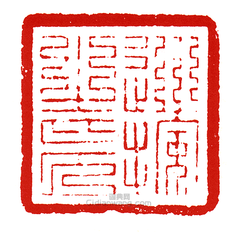 巡按之印篆刻印章
