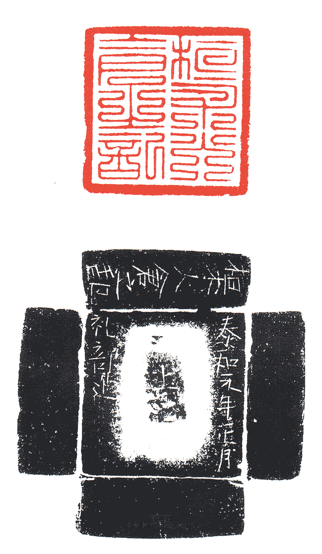 桓術火倉之記篆刻印章