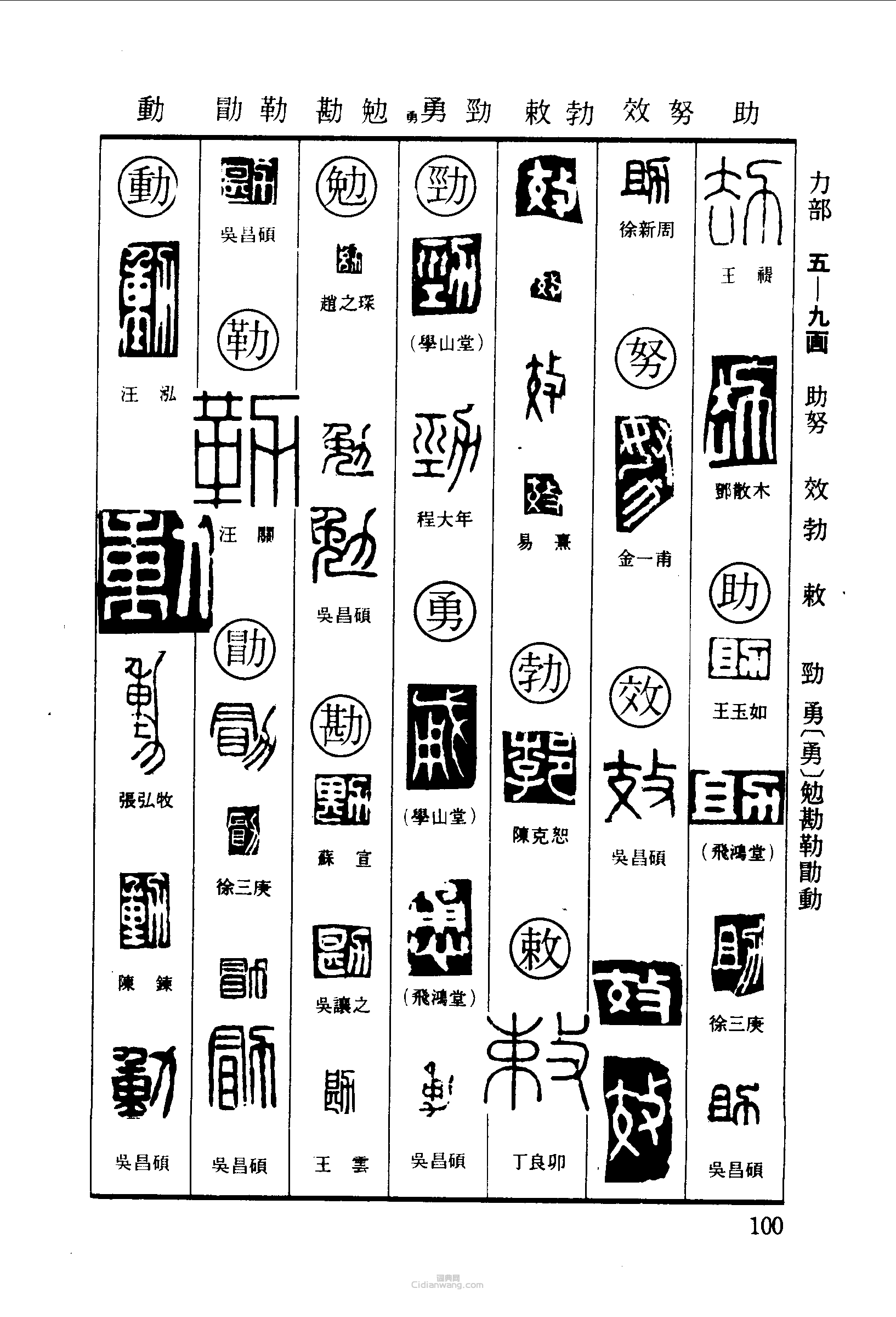 劫助努效勃敕劲勇勉勘勒勖动篆刻印章