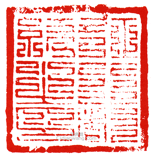 征行都統之印篆刻印章