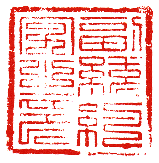 副統約字之印篆刻印章