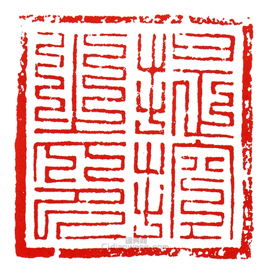 提控之印篆刻印章