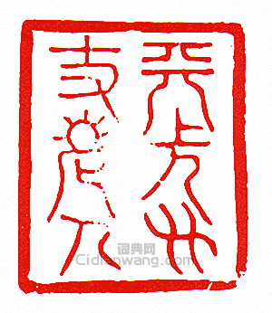 天長方丈老人篆刻印章