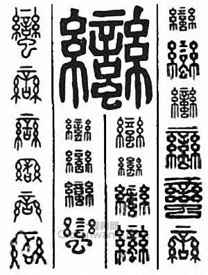 蛮篆刻印章