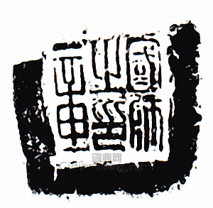 國師之印章篆刻印章