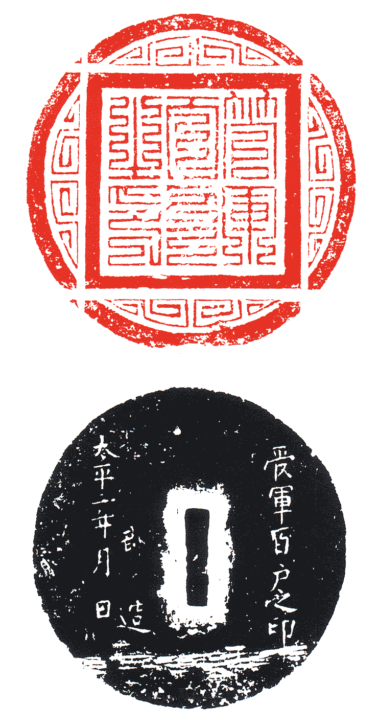 管軍百戶之印篆刻印章