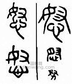 怒　努篆刻印章