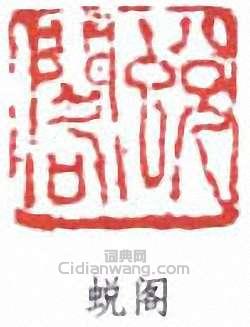 蜕阁篆刻印章