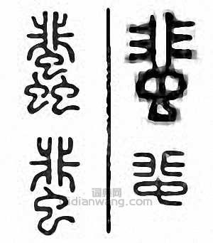 蜚篆刻印章