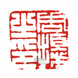 周擾之印篆刻印章