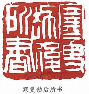 寒叟劫所书篆刻印章