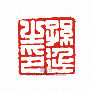孫延之印篆刻印章
