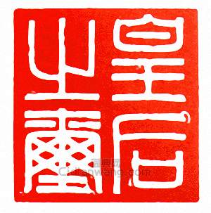 皇后之璽篆刻印章