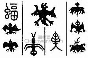 蝠篆刻印章