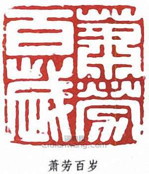 萧劳百岁篆刻印章