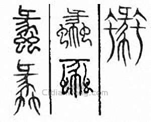 蠡篆刻印章