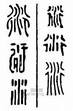 衍篆刻印章