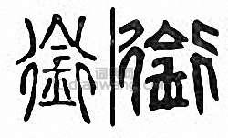 衔篆刻印章