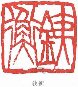 铁衡篆刻印章