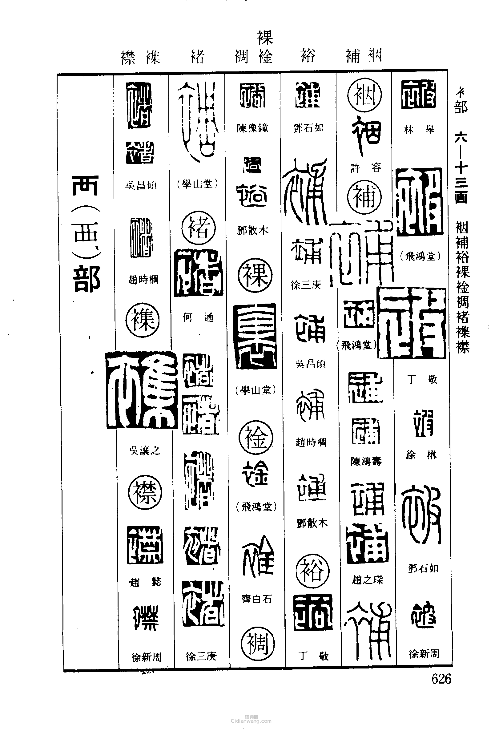 被裕裸补裯褚襟篆刻印章