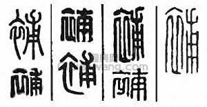 补篆刻印章