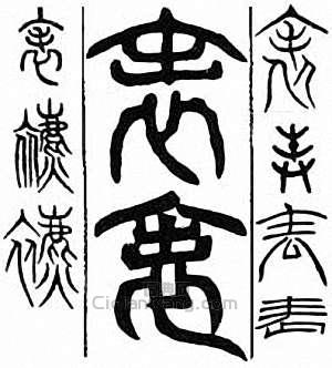 表篆刻印章