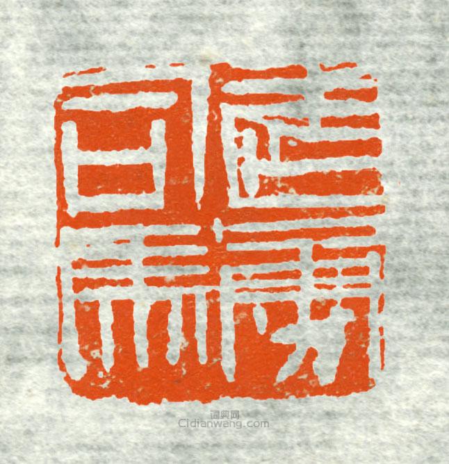武勇司马篆刻印章