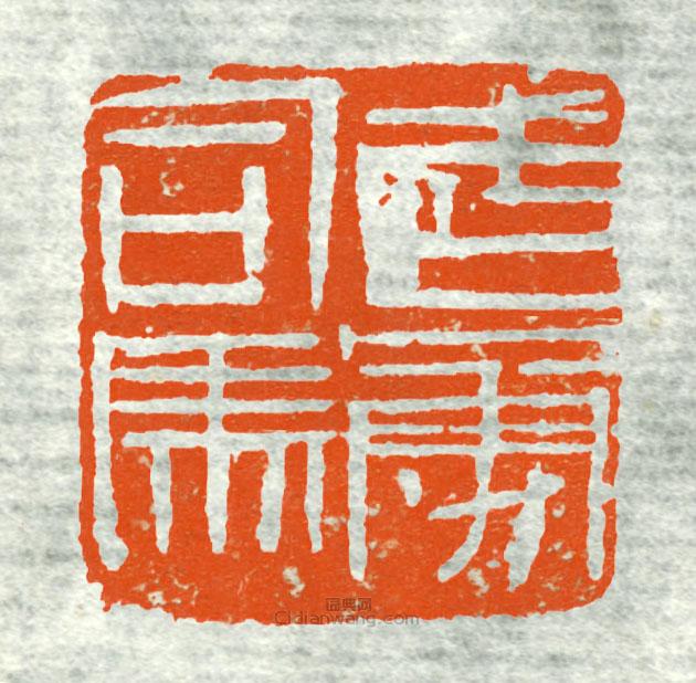 武勇司马1篆刻印章