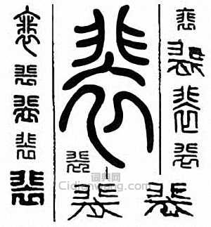 裴　裵　裶篆刻印章