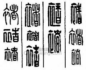 褚篆刻印章