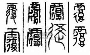 覆篆刻印章