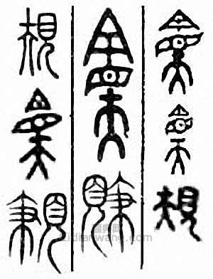 规篆刻印章