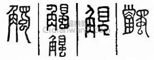 触篆刻印章