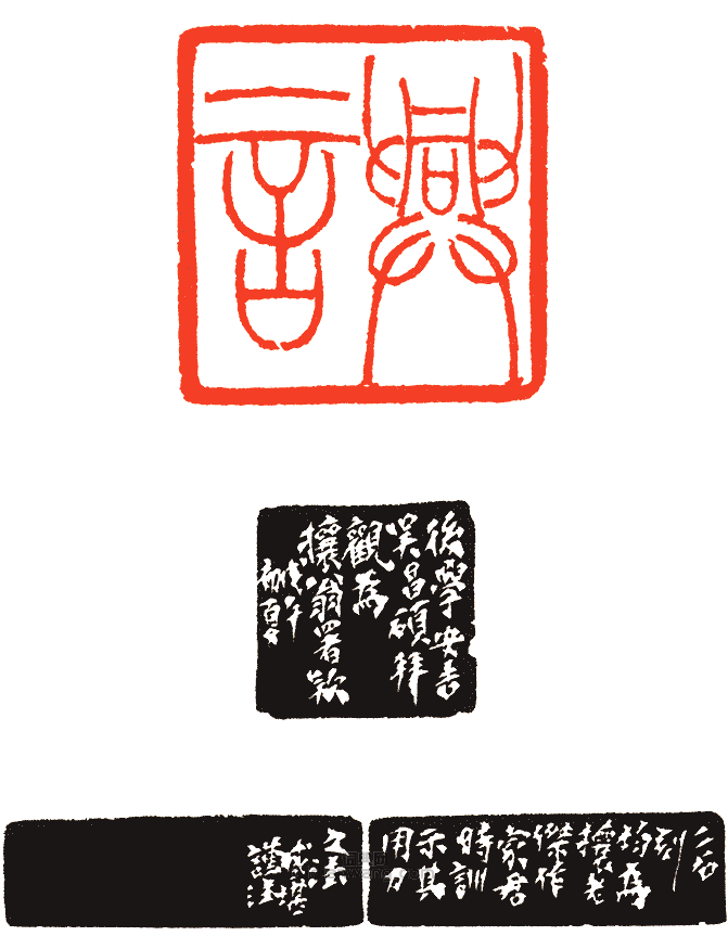 興言篆刻印章